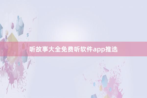 听故事大全免费听软件app推选