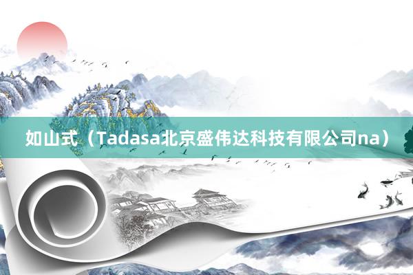 如山式(Tadasa北京盛伟达科技有限公司na)