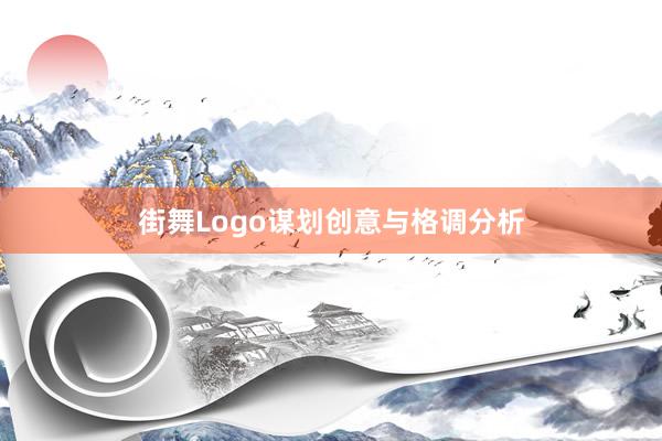 街舞Logo谋划创意与格调分析