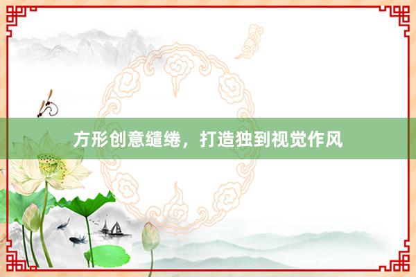 方形创意缱绻，打造独到视觉作风