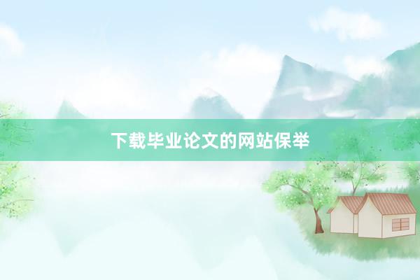 下载毕业论文的网站保举