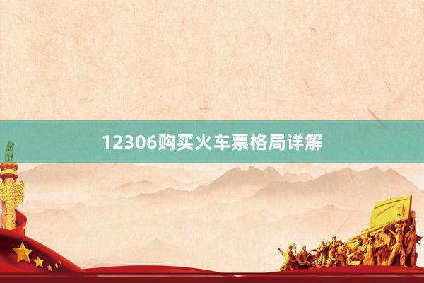 12306购买火车票格局详解