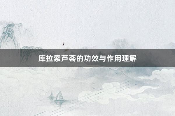 库拉索芦荟的功效与作用理解