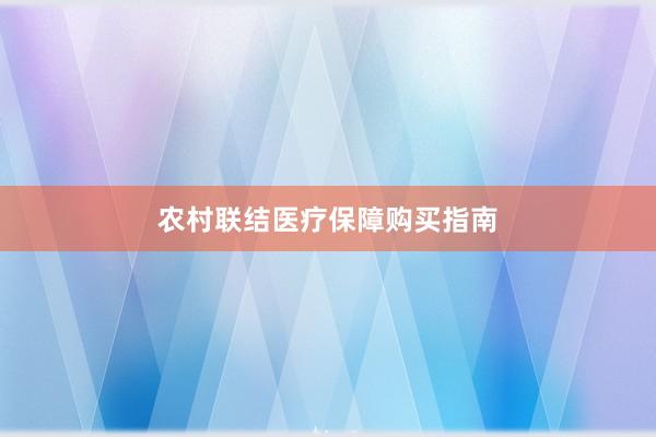 农村联结医疗保障购买指南