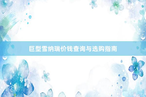 巨型雪纳瑞价钱查询与选购指南