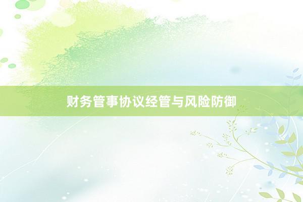 财务管事协议经管与风险防御