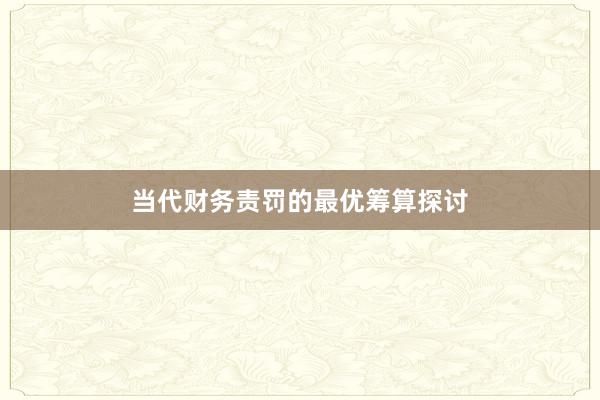 当代财务责罚的最优筹算探讨