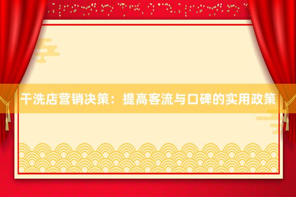 干洗店营销决策：提高客流与口碑的实用政策